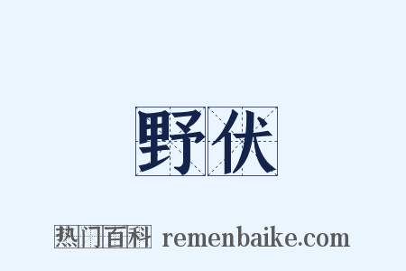 野伏是什么意思的图片